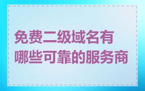 免费二级域名有哪些可靠的服务商