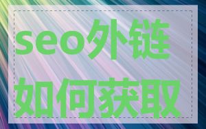 seo外链如何获取