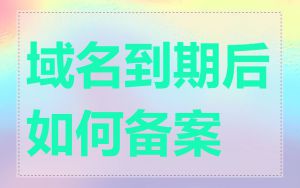 域名到期后如何备案