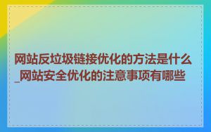 网站反垃圾链接优化的方法是什么_网站安全优化的注意事项有哪些