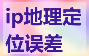 ip地理定位误差