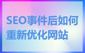 SEO事件后如何重新优化网站