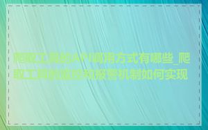 爬取工具的API调用方式有哪些_爬取工具的监控和报警机制如何实现