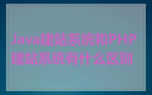 Java建站系统和PHP建站系统有什么区别
