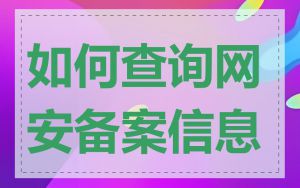 如何查询网安备案信息