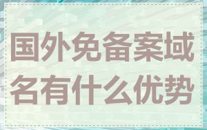 国外免备案域名有什么优势