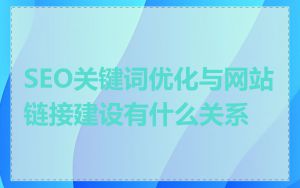 SEO关键词优化与网站链接建设有什么关系