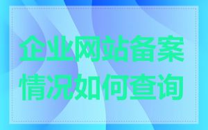 企业网站备案情况如何查询