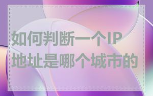 如何判断一个IP地址是哪个城市的