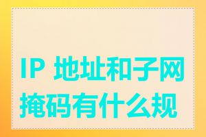 IP 地址和子网掩码有什么规则
