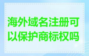海外域名注册可以保护商标权吗
