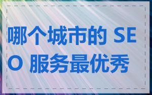 哪个城市的 SEO 服务最优秀