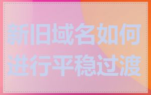 新旧域名如何进行平稳过渡