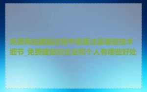 免费网站建站过程中需要注意哪些技术细节_免费建站对企业和个人有哪些好处