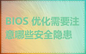 BIOS 优化需要注意哪些安全隐患