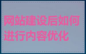 网站建设后如何进行内容优化