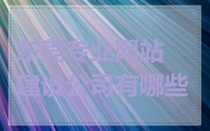 东莞专业网站建设公司有哪些