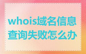 whois域名信息查询失败怎么办