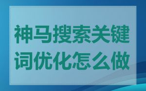 神马搜索关键词优化怎么做