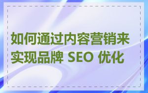 如何通过内容营销来实现品牌 SEO 优化