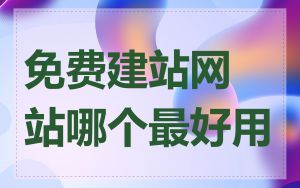 免费建站网站哪个最好用