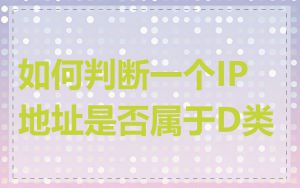 如何判断一个IP地址是否属于D类