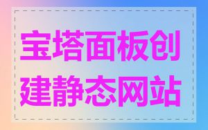 宝塔面板创建静态网站