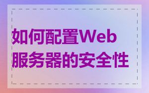 如何配置Web服务器的安全性