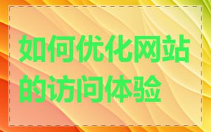 如何优化网站的访问体验