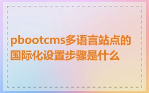 pbootcms多语言站点的国际化设置步骤是什么