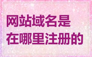 网站域名是在哪里注册的