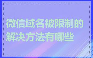 微信域名被限制的解决方法有哪些