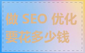 做 SEO 优化要花多少钱