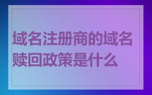域名注册商的域名赎回政策是什么