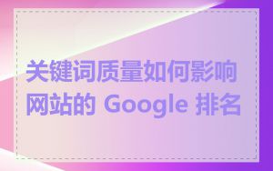 关键词质量如何影响网站的 Google 排名