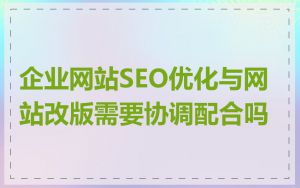 企业网站SEO优化与网站改版需要协调配合吗