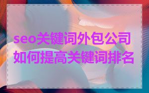 seo关键词外包公司如何提高关键词排名