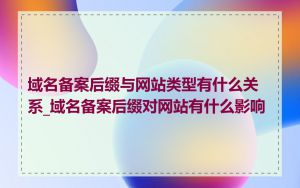 域名备案后缀与网站类型有什么关系_域名备案后缀对网站有什么影响