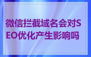 微信拦截域名会对SEO优化产生影响吗