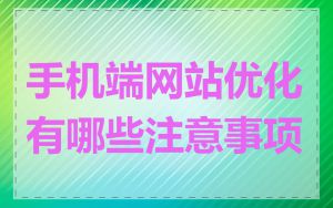 手机端网站优化有哪些注意事项