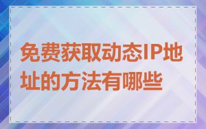 免费获取动态IP地址的方法有哪些