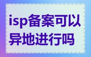 isp备案可以异地进行吗