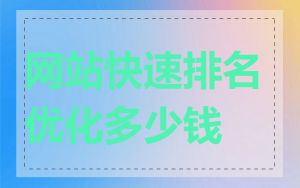 网站快速排名优化多少钱