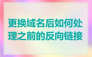 更换域名后如何处理之前的反向链接