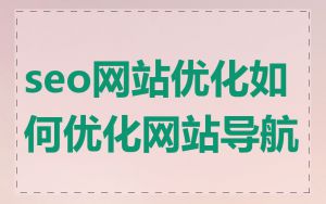 seo网站优化如何优化网站导航