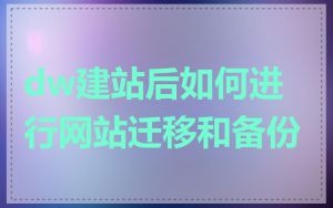 dw建站后如何进行网站迁移和备份