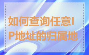 如何查询任意IP地址的归属地