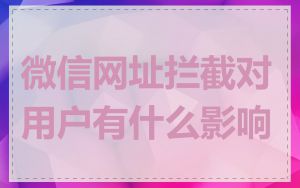 微信网址拦截对用户有什么影响