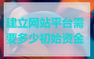 建立网站平台需要多少初始资金