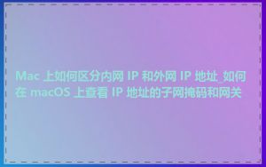 Mac 上如何区分内网 IP 和外网 IP 地址_如何在 macOS 上查看 IP 地址的子网掩码和网关